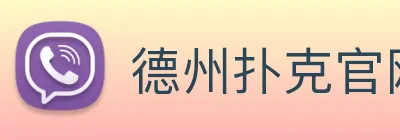 德州扑克官网 logo